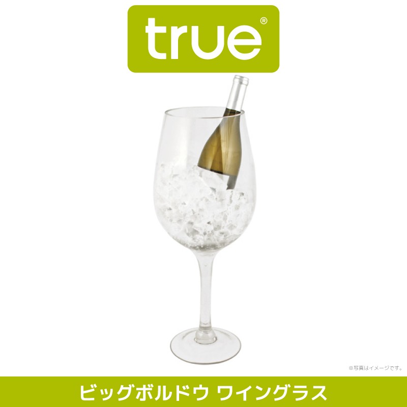 True トゥルー 正規品 ワイングラス 特大 ワインクーラー おしゃれ 1本