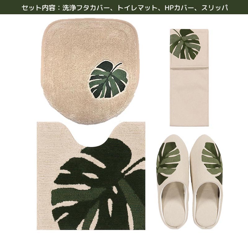 センコー M+home モンステラ トイレ 4点セット トイレマット