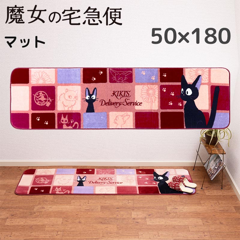 魔女の宅急便 マット 50×180cm インテリアマット おしゃれ かわいい