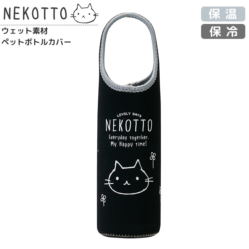 ねこっと 水筒ケース ボトルカバー 水筒カバー ボトルケース ウェット素材 保温 保冷 500ml ペットボトル用 かわいい おしゃれ キャラクター グッズ Skater E One イーワン暮らし館 通販 Yahoo ショッピング