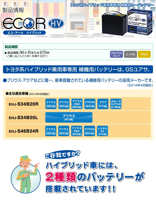 ECO.R GS YUASA ハイブリッド シリーズ EHJ-S34B20L 車用
