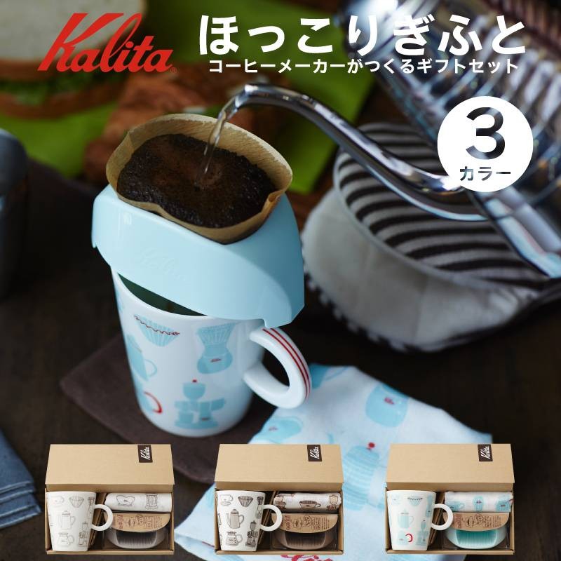 カリタ Kalita ほっこりぎふと ギフトセット お返し プレゼント プチギフト 父の日ギフト 母の日ギフト 結婚祝い セット 珈琲 コーヒー Kalita E One イーワン暮らし館 通販 Yahoo ショッピング