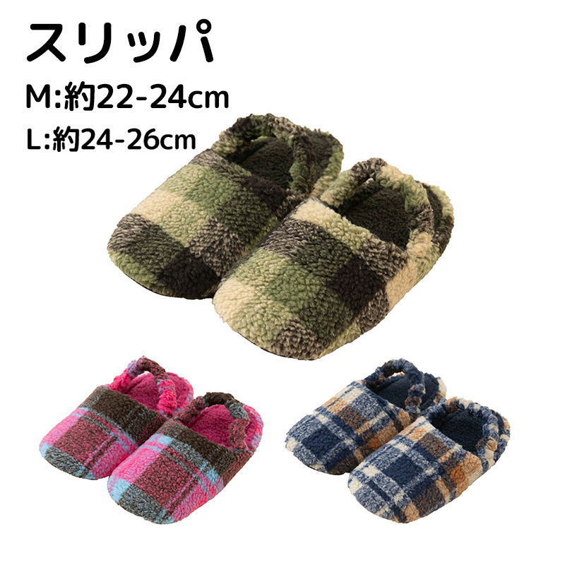センコー スリッパ モコモコチェック かかとゴム付 M/L 約22〜26cm
