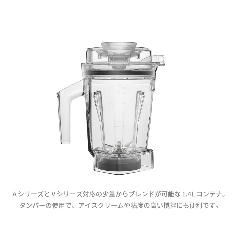 Vitamix（バイタミックス） ウェット コンテナ 1.4L interlock Vitamix