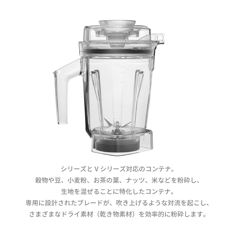 Vitamix ドライ コンテナ 1.4L interlock バイタミックス Vitamix対応ミキサー ミキサー ジューサー ブレンダー  スムージー キッチン おすすめ : ent-711954 : E-one イーワン暮らし館 - 通販 - Yahoo!ショッピング