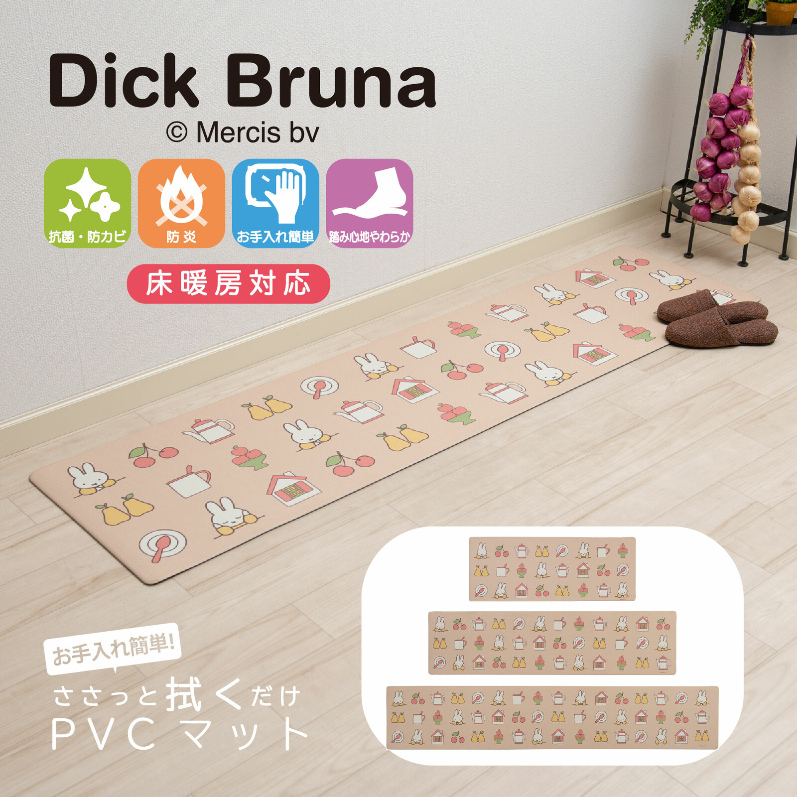 センコー ミッフィー キッチンマット ロングマット PVC マット 45