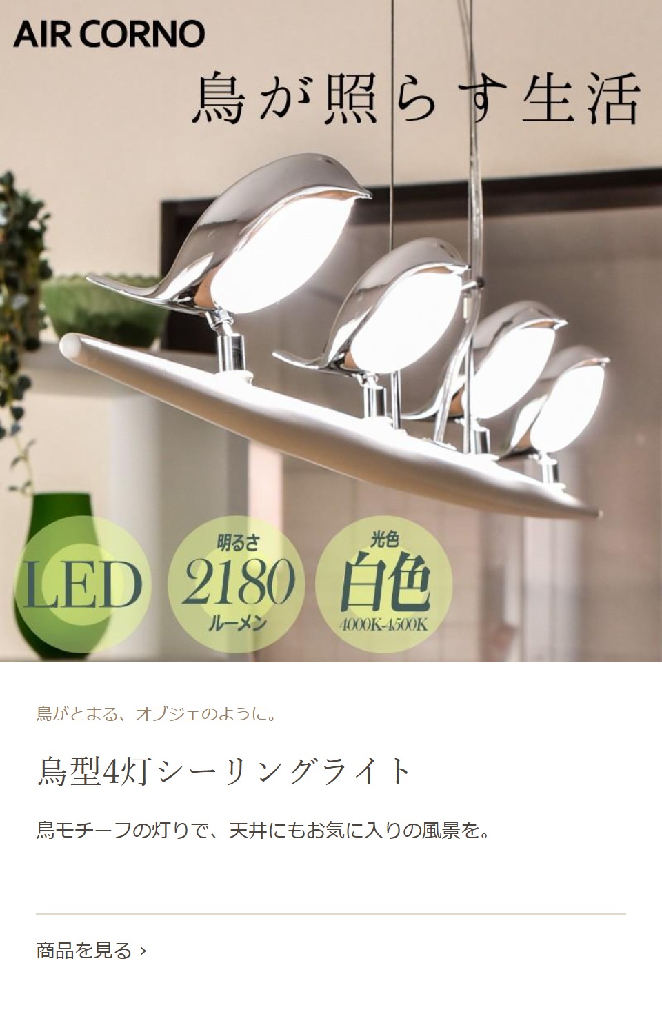 AIR CORNO エアコルノ 照明 【LEDソケット付】 E-one イーワン暮らし館 - AIR CORNO（エアコルノ）｜Yahoo!ショッピング