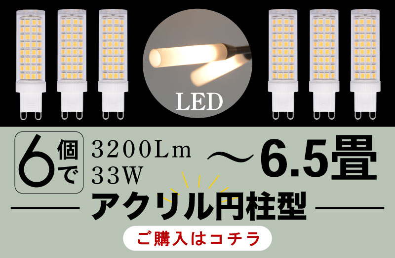 LED電球6個セット