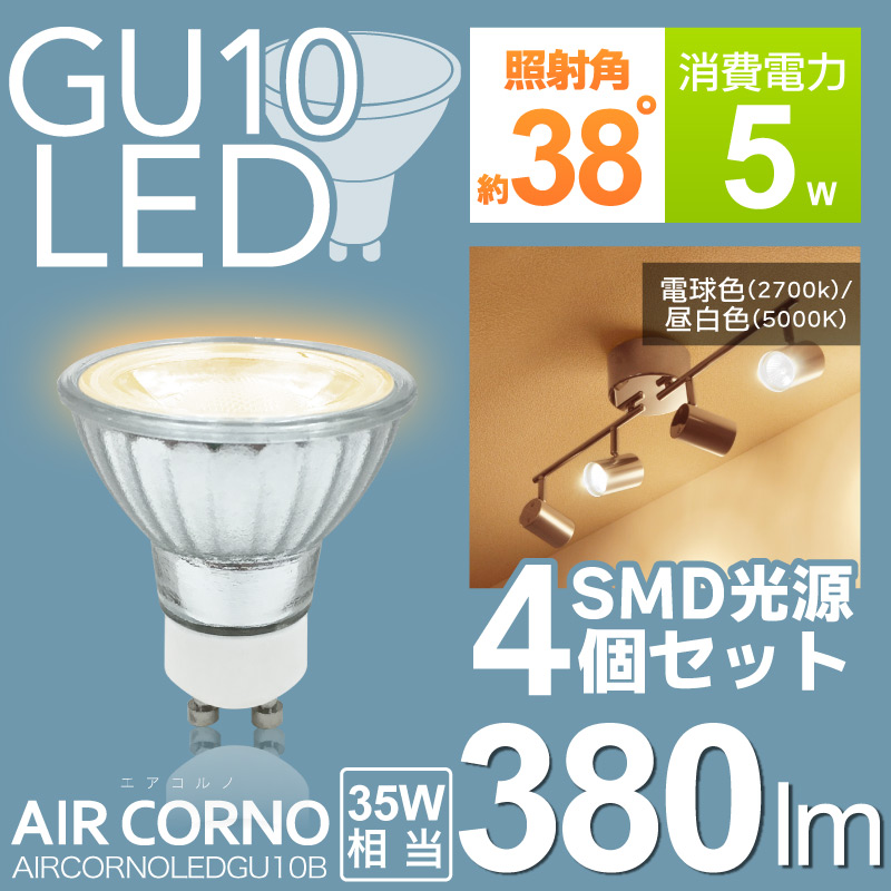 4個セット】LED電球 GU10 省エネ 電球色 昼白色 35W相当 38度配光 LED 電球 間接照明  :aircornoledgu10b-4s:E-one イーワン暮らし館 通販 