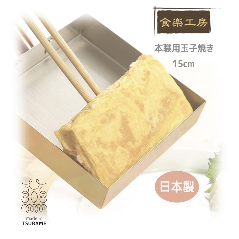 食楽工房 匠のこだわり 本職用玉子焼き 15cm 磨き剤付 銅製