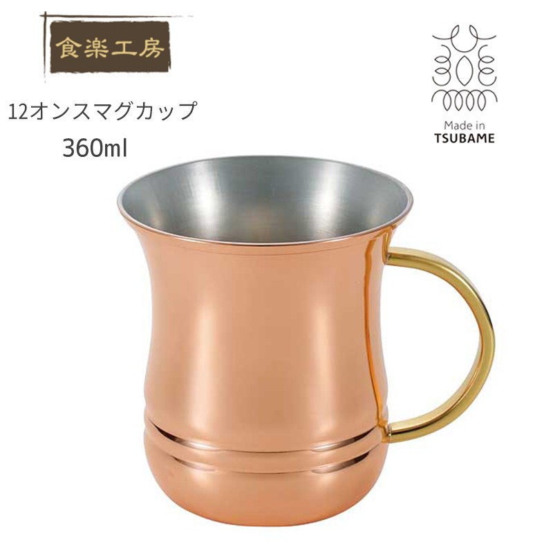 食楽工房 アサヒ 12オンス マグカップ 360ml 日本 純銅マグ カップ