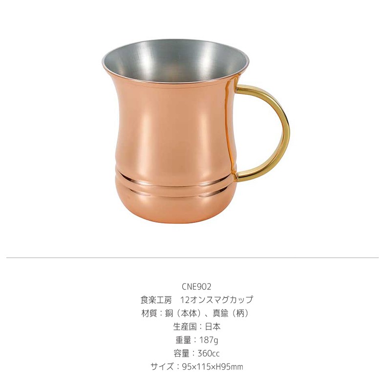 食楽工房 アサヒ 12オンス マグカップ 360ml 日本 純銅マグ カップ
