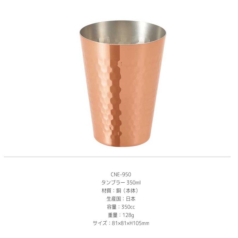 食楽工房 アサヒ タンブラー 350ml 日本 純銅 グラス カップ 酒器
