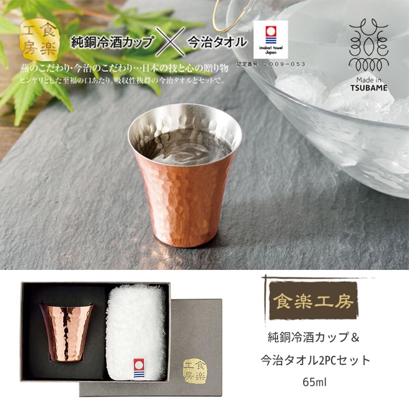 アサヒ 食楽工房 純銅 冷酒カップ＆今治タオル2PCセット 日本酒 冷酒グラス ショットグラス 冷酒器 おちょこ 酒器 今治タオル ギフト プレゼント  贈答品 : asahi-cne981 : E-one イーワン暮らし館 - 通販 - Yahoo!ショッピング