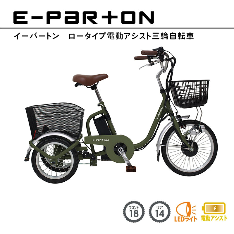 【大人・老人用】 三輪自転車 ミムゴ ミムゴ 三輪自転車 電動アシスト ノーパンク ロータイプ 高齢者