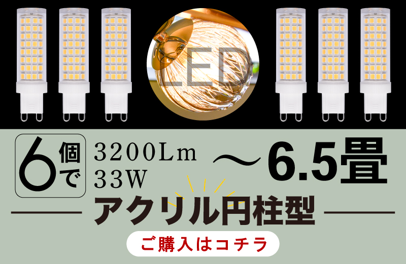 LED電球6個セット