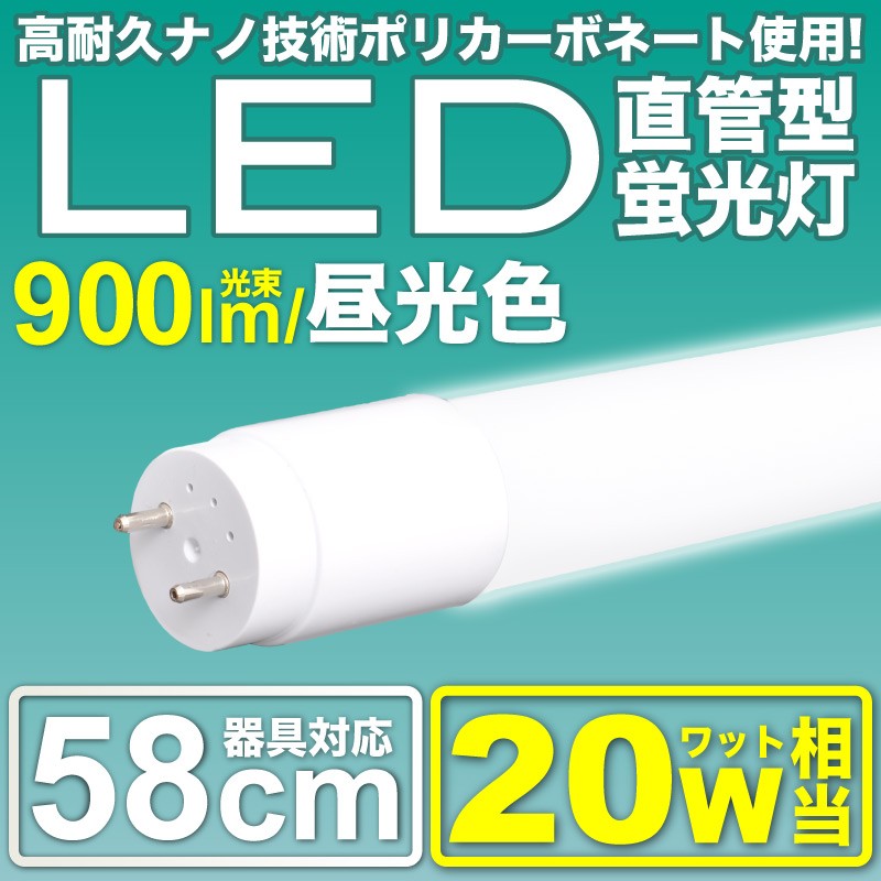 LED蛍光灯 20W 直管