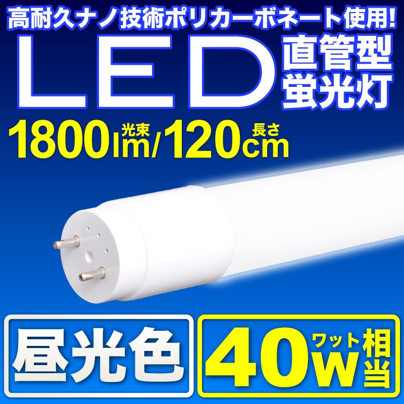 LED蛍光灯 40W 直管