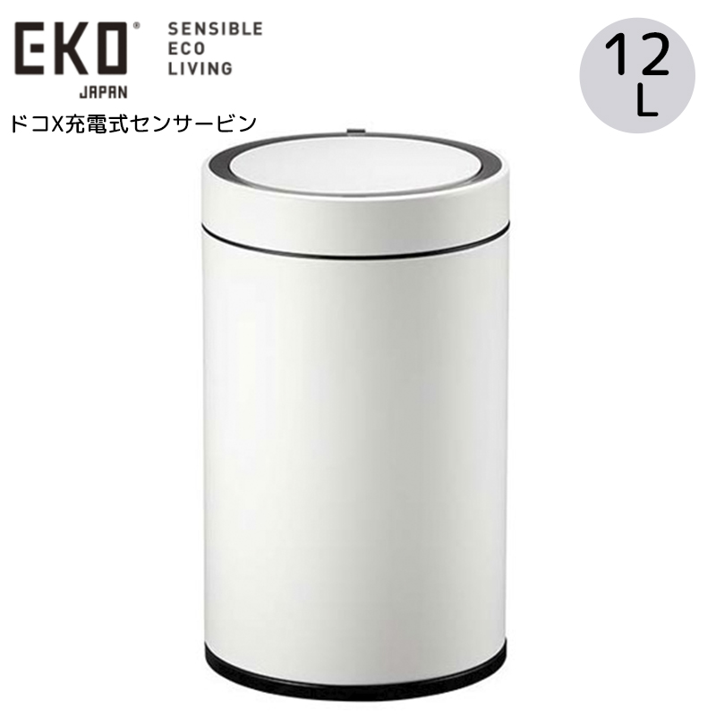 EKO ゴミ箱 ドコX充電式 センサービン オゾン発生器付き 12L ホワイト