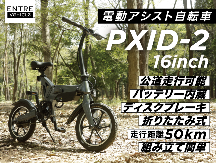 電動アシスト自転車 PXID-２ 折り畳み 軽量 小型 16インチ アシスト3