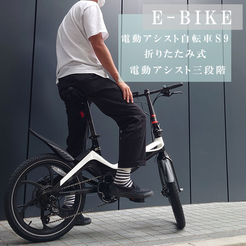 E-Bike 電動アシスト自転車 S9 ホワイト 折り畳み 軽量 省エネ 小型 20 