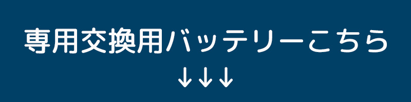 バッテリー