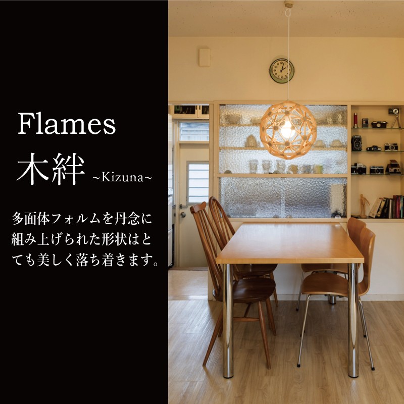 Flames 天井照明 フレイムス ペンダントライト 1灯 天井 照明器具 木製