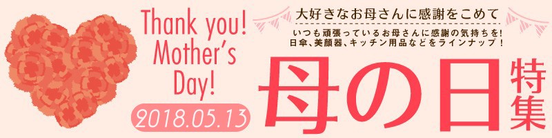 母の日特集