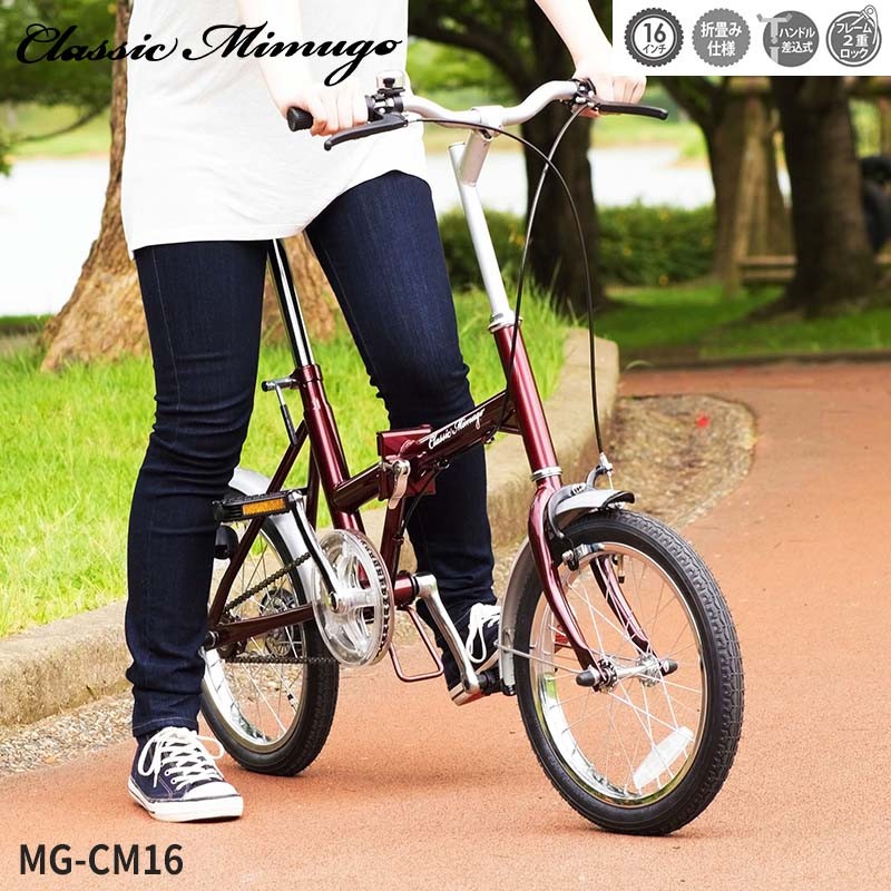 Classic Mimugo クラシック ミムゴ 自転車 折りたたみ自転車 折り畳み 自転車 16インチ 軽量 通勤 通学 男性 女性 MG-CM16