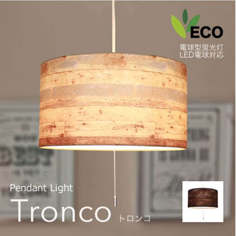ペンダントライト 2灯 TRONCO トロンコ 天井照明 布 木目プリント  