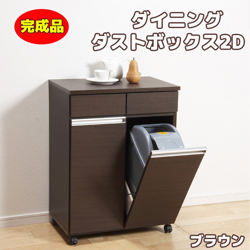 単品購入可 クロシオ ダイニングダストボックス2D ブラウン 完成品