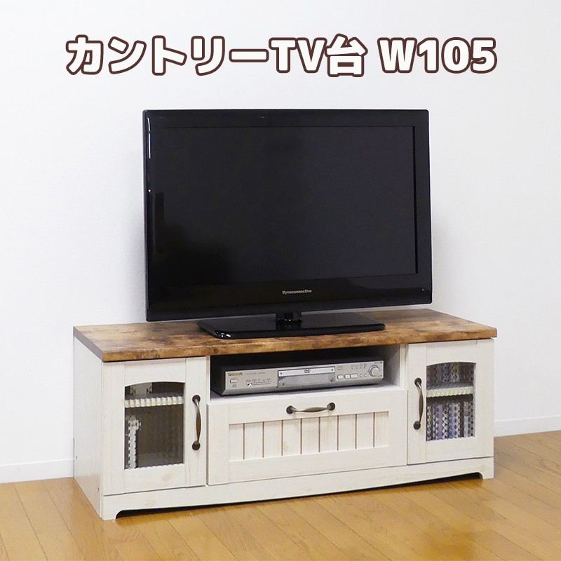 カントリーTV台 幅105cm テレビ台 TV台 ローボード AVボード TVラック