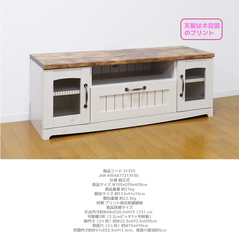 クロシオ カントリーTV台 幅105cm テレビ台 TV台 ローボード AV