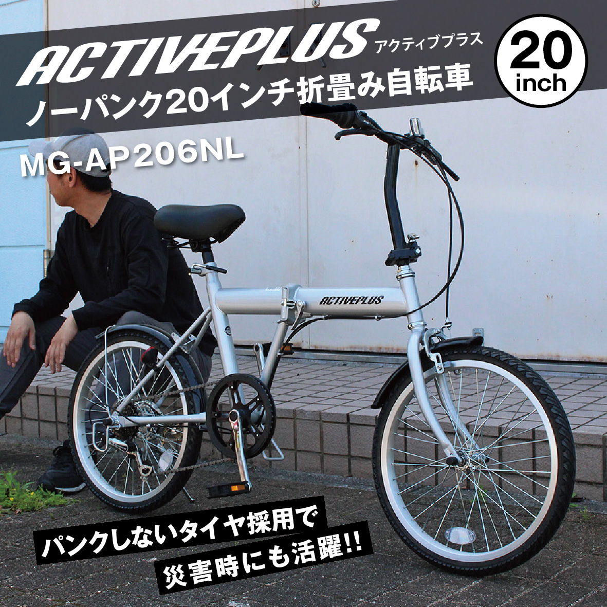 ミムゴ ACTIVEPLUS 折りたたみ自転車 20インチ ノーパンク 6段折畳み