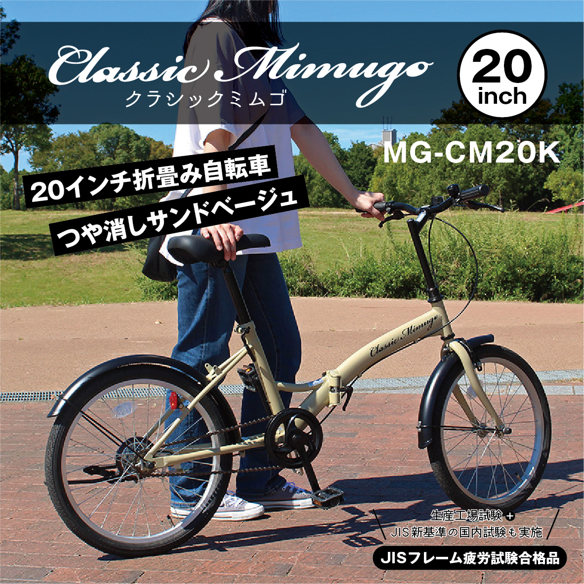 クラシック Classic ミムゴ 折りたたみ自転車 20インチ 折りたたみ 
