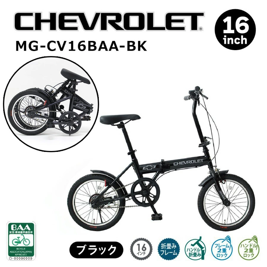 CHEVROLET シボレー FDB16L ミムゴ 16インチ 折り畳み自転車 ミムゴ CHEVROLET シボレー 折り畳み自転車 16インチ ブラック BAA仕様
