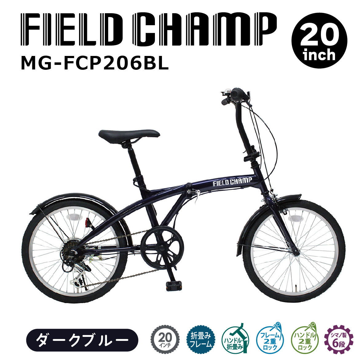 ミムゴ FIELD CHAMP 6段折畳み自転車 20インチ ダークブルー 折り畳み