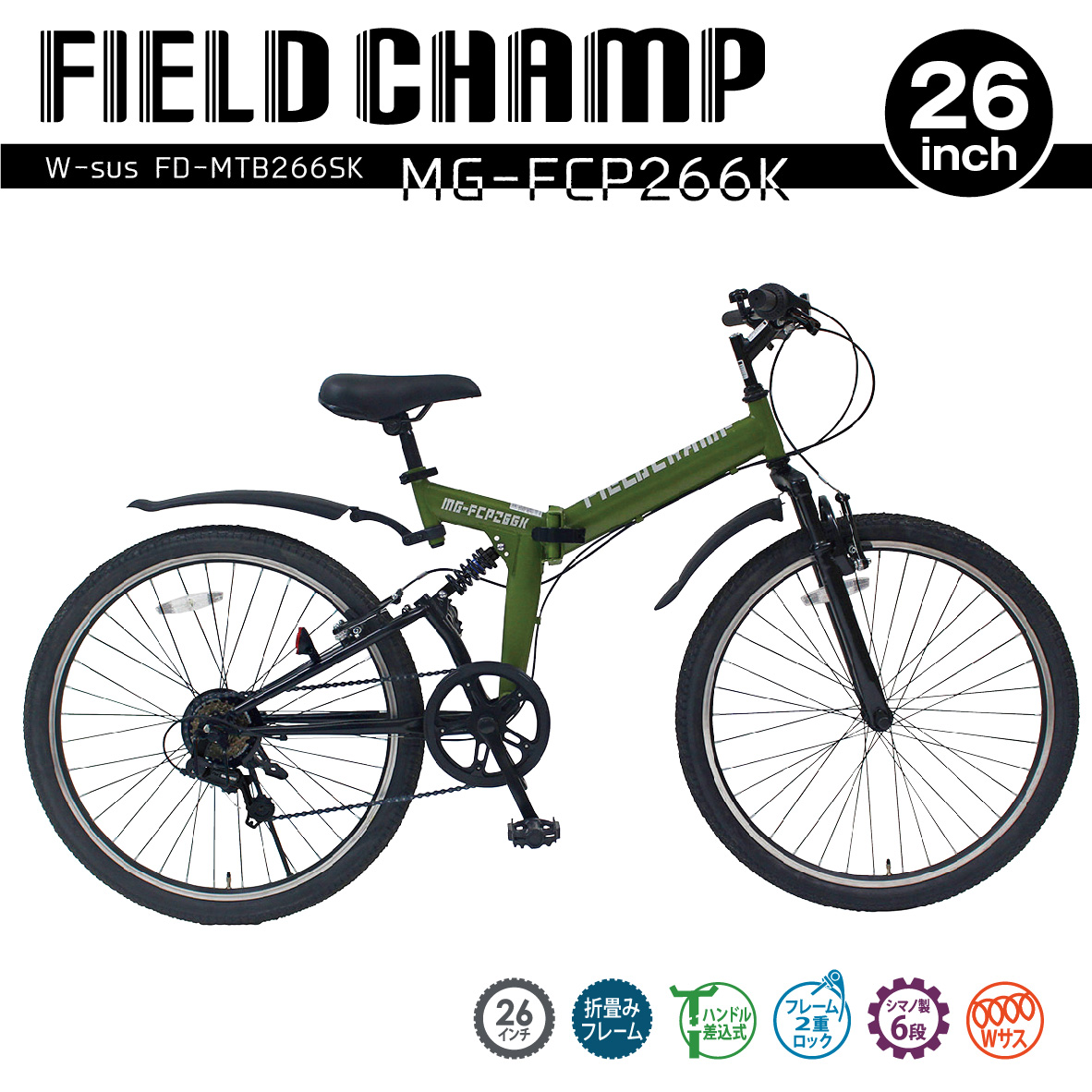 FIELD CHAMP フィールド チャンプ 自転車 26インチ 6段変速 グリーン 折りたたみ自転車 Wサス 折畳 MTB 通勤 通学 男性 女性  MG-FCP266K おすすめ