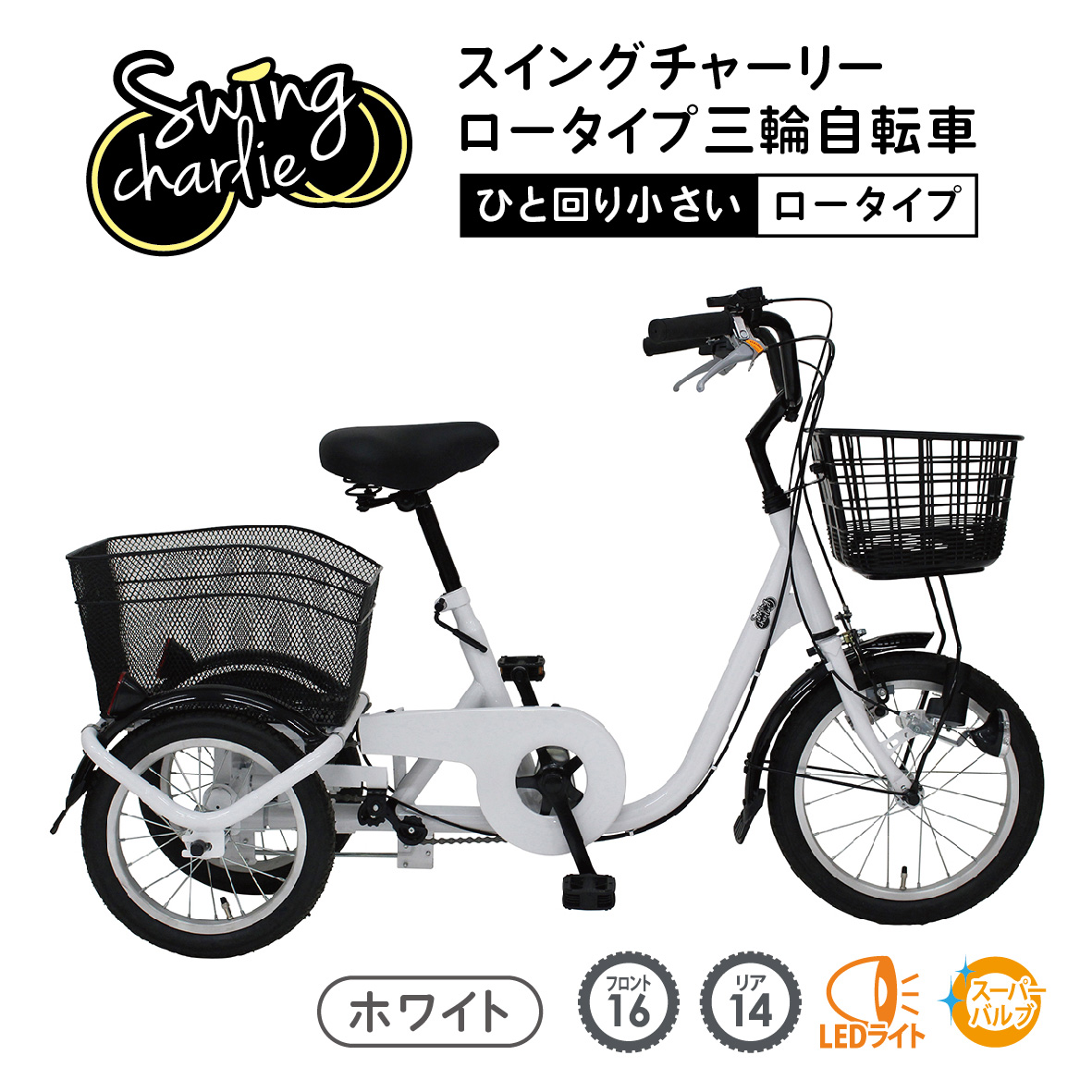 ミムゴ SWING CHARLIE 三輪自転車 ロータイプ L 高齢者 大人用三輪車