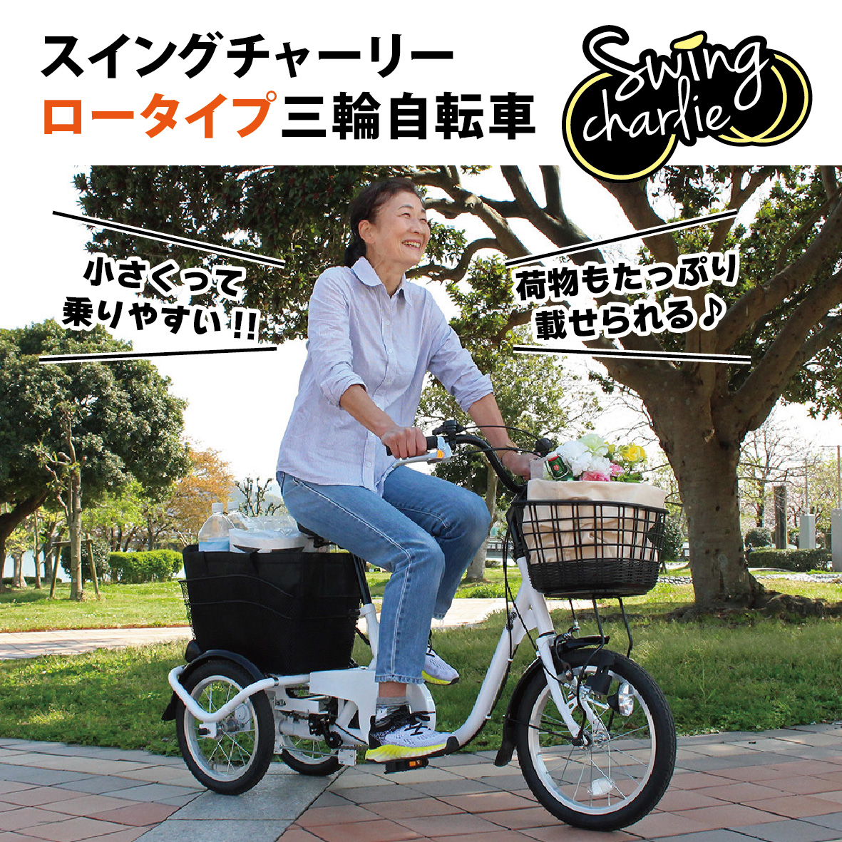 美車◾️ミムゴ SWING CHARLIE 16インチ 三輪自転車 車体 シニア 楽天市場】ミムゴ SWING CHARLIE ロータイプ 三輪 自転車L MG
