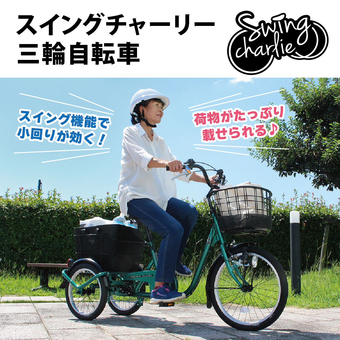 ミムゴ SWING CHARLIE 三輪自転車 高齢者 大人用三輪車 シニア向け L