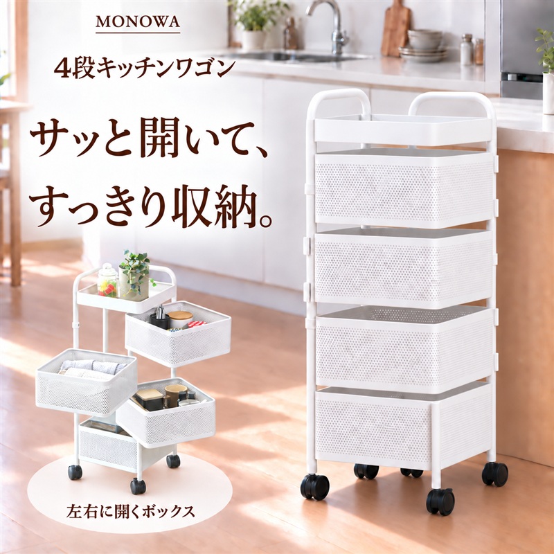 MONOWA キッチンワゴン キャスター付き 4段 天板付き 収納ワゴン 360