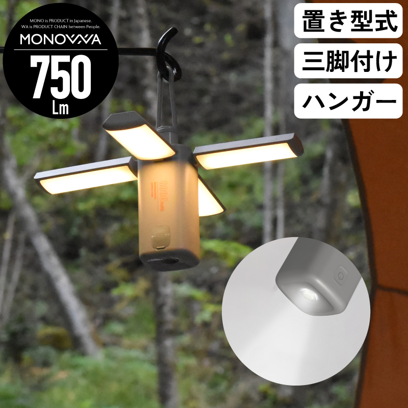 MONOWA LEDランタン 充電式 8000mAh バッテリー内蔵 4分割 ウイング型