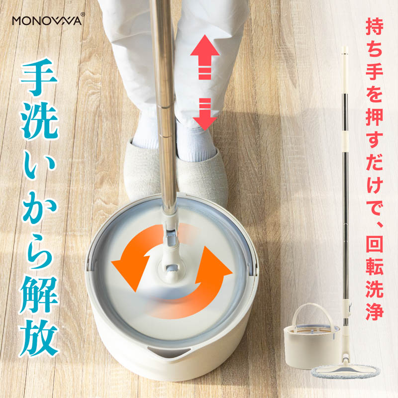 MONOWA 回転モップ モップ 掃除 水拭き 床掃除 バケツ付 分離式タンク