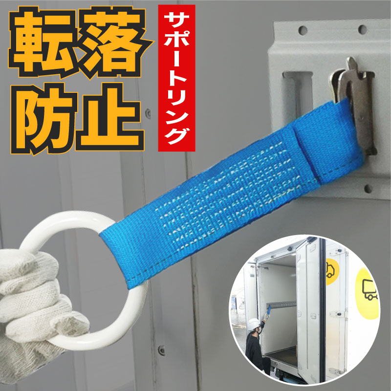 MONOWA サポートリング 転落防止 トラック 荷台 ラッシングレール専用
