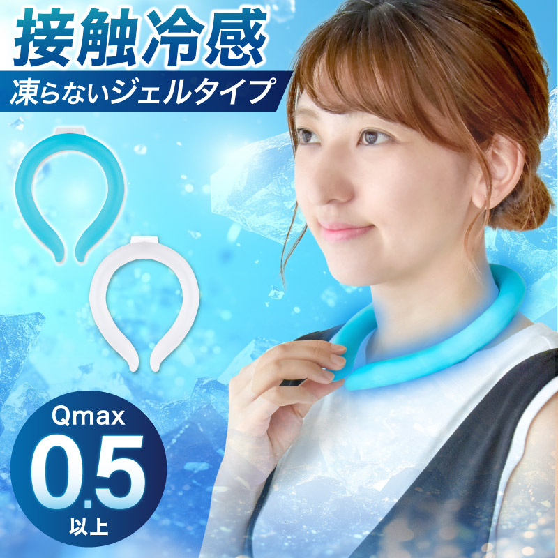 ネッククーラー