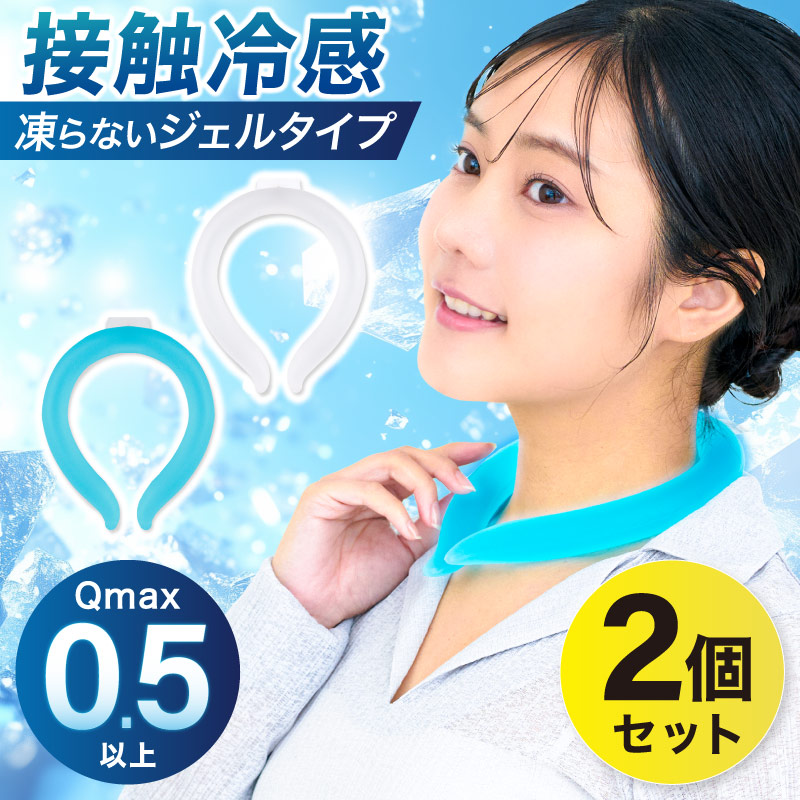 MONOWA 2個セット ネッククーラー 瞬間冷却 クールリング 凍らない