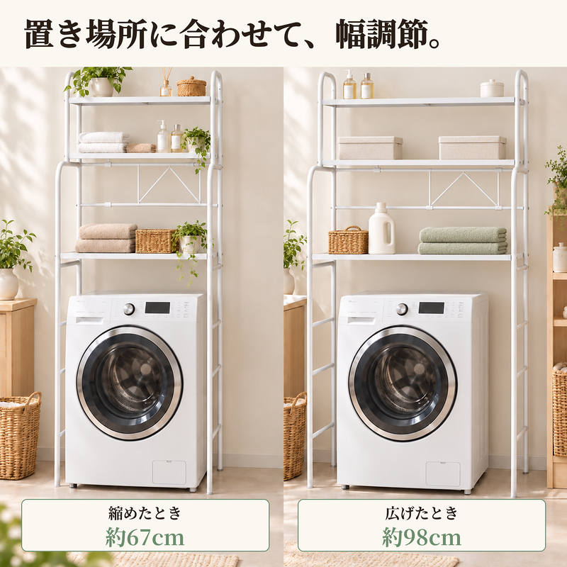 MONOWA ランドリーラック 3段 伸縮 幅67〜98cm 洗濯機上収納 棚 高さ