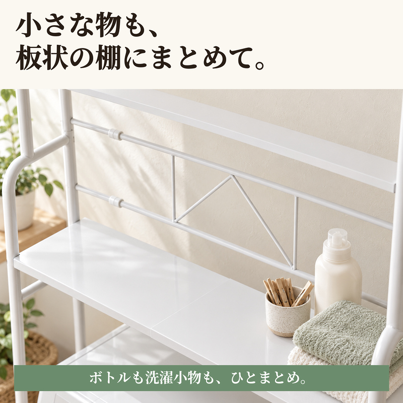 ランドリーラック