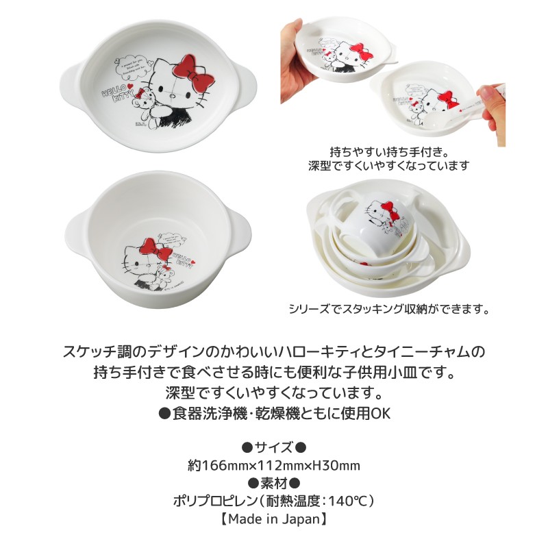 ハローキティ 小皿 深型 持ち手付き 子供用 キャラクター